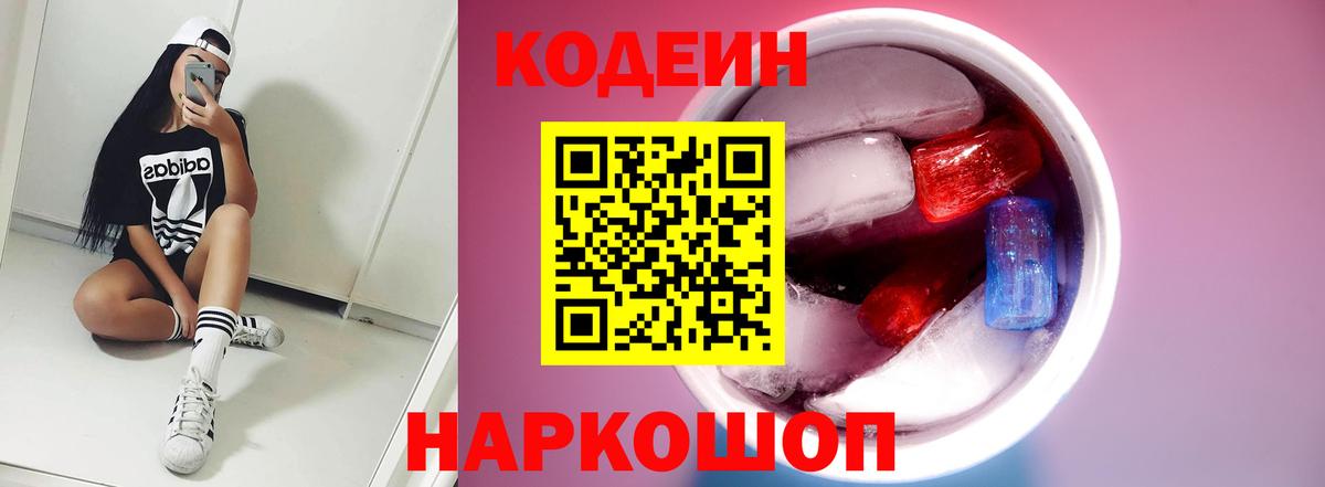 Кодеиновый сироп Lean Purple Drank Борзя